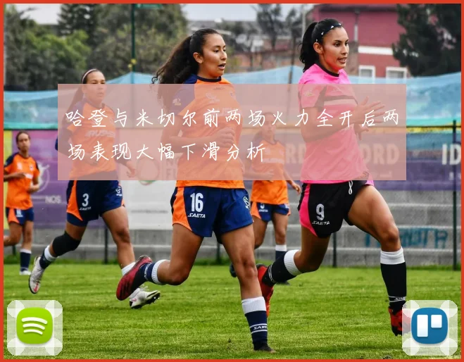 哈登与米切尔前两场火力全开后两场表现大幅下滑分析