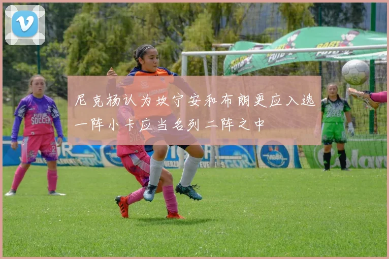 尼克杨认为坎宁安和布朗更应入选一阵小卡应当名列二阵之中