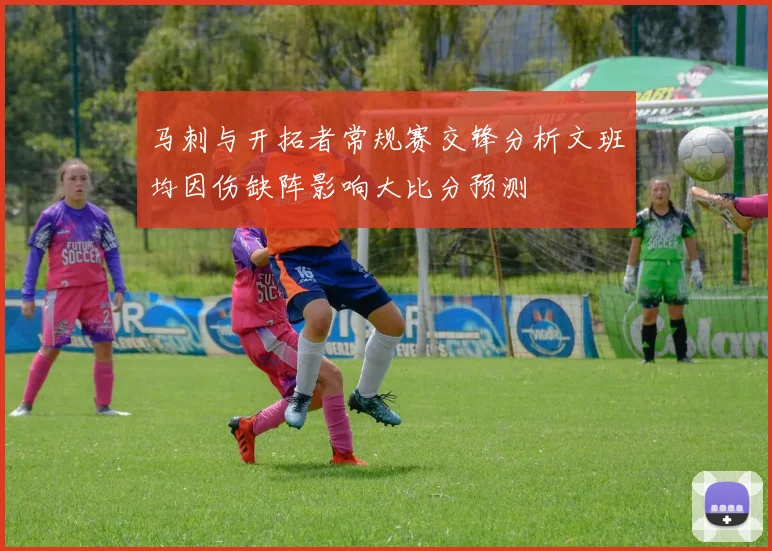 马刺与开拓者常规赛交锋分析文班均因伤缺阵影响大比分预测