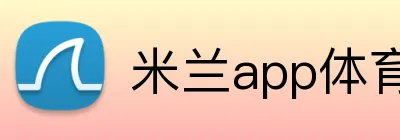 米兰app体育登录入口 Logo